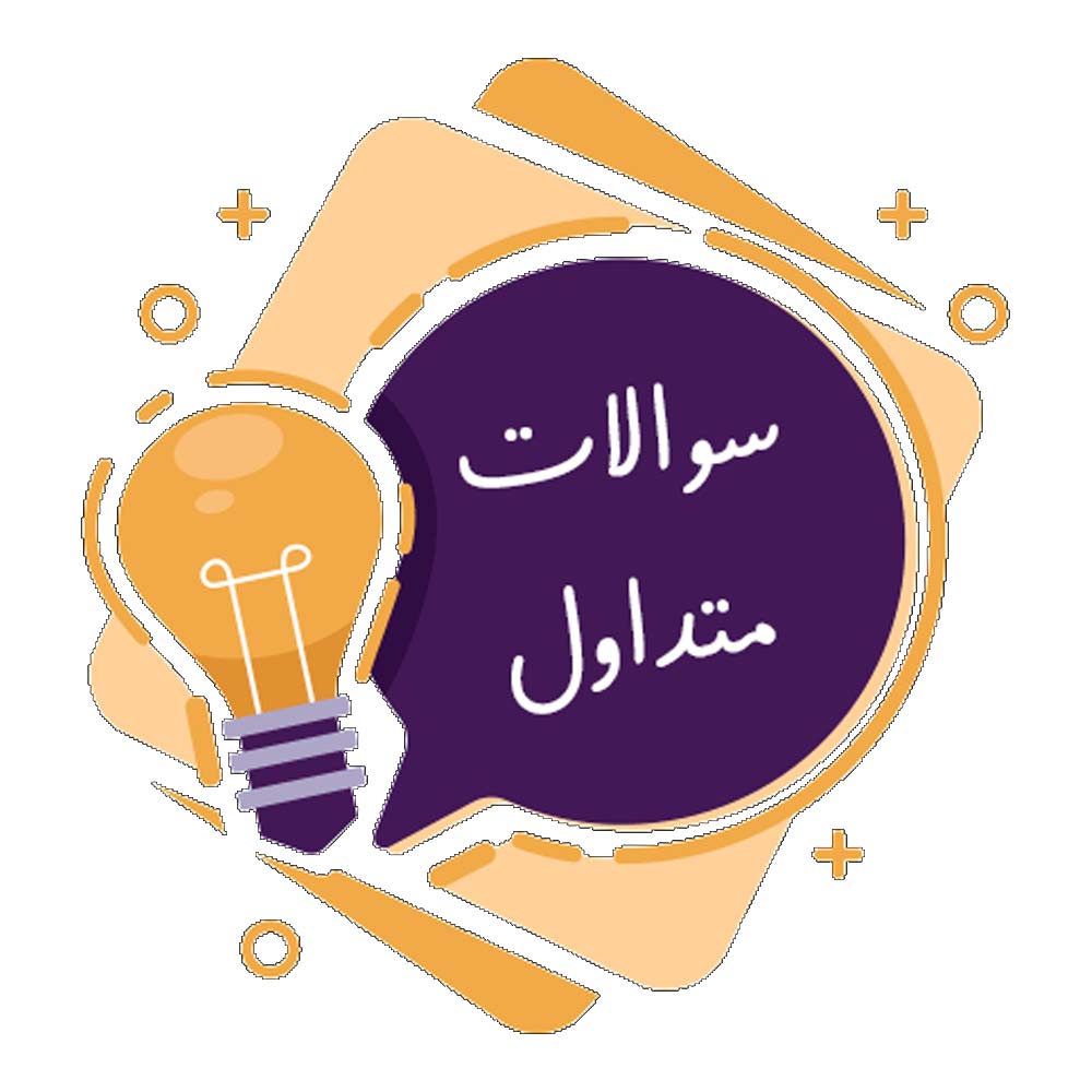 سوالات متداول